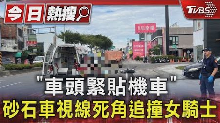 「車頭緊貼機車」 砂石車視線死角追撞女騎士｜TVBS新聞 @TVBSNEWS01