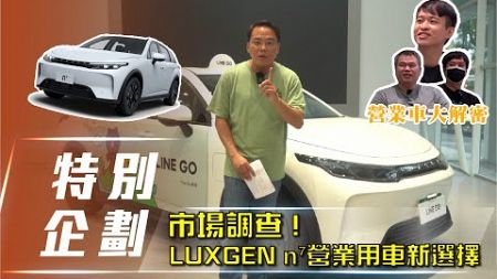 【特別企劃】LUXGEN n⁷｜ 營業用車新選擇 職業駕駛超有感分享【7Car小七車觀點】