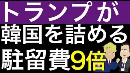 トランプ当選で韓国パニック。半導体・車・バッテリー・鉄鋼で韓国企業に影響。関税・駐留費9倍でGDP激減。