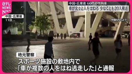 【中国】広東省のスポーツ施設で車が次々と人はねる…少なくとも20人を搬送…運転の60代男を拘束