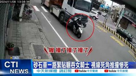 【每日必看】砂石車一路緊貼輾吞女騎士 視線死角推撞慘死 2024111