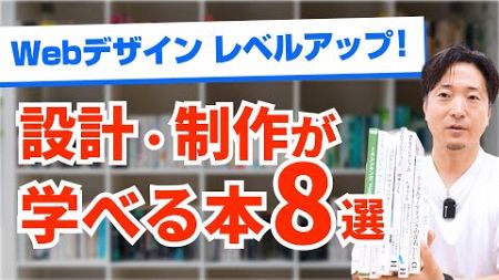 【保存版】Webデザイン設計・ディレククションを学ぶための本9選！初心者から使える