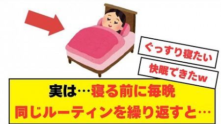 寝る前に毎晩同じルーティンを繰り返すと…#睡眠 #健康 #雑学 #豆知識