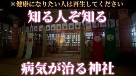 【知る人ぞ知る！】健康になりたい人は今すぐに『病気が治る神社』を遠隔参拝してください🌈✨【廣幡神社】