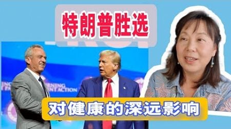 特朗普大选获胜后，美国新健康政策会如何影响我们的健康? 关键人物罗伯特肯尼迪是谁？