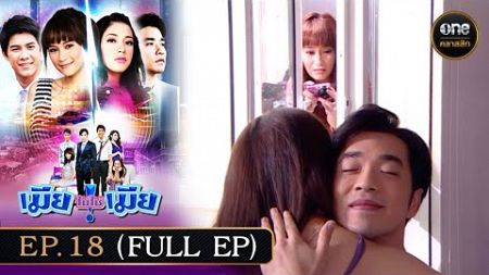 #เมียไม่ใช่เมีย Ep.18 (Full Ep) | 11 พ.ย. 67 | #oneคลาสสิก