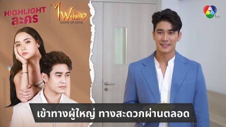 เข้าทางผู้ใหญ่ ทางสะดวกผ่านตลอด | ไฮไลต์ละคร ไฟน้ำค้าง EP.10