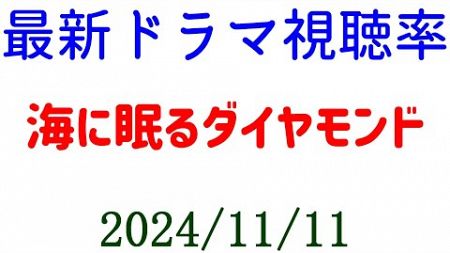 海に眠るダイヤモンド 視聴率が急降下！ドラマ視聴率速報☆2024年11月11日付