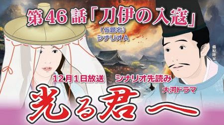 NHK大河ドラマ　光る君へ　第46話「刀伊の入寇」 ドラマ展開・先読み解説 この記事は ドラマの行方を予測して お届けいたします 2024年12月1日放送予定