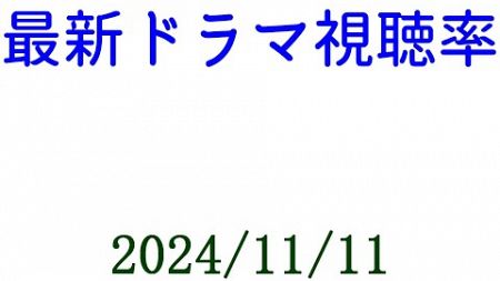 おむすび マイダイアリー！ドラマ視聴率速報☆2024年11月11日付