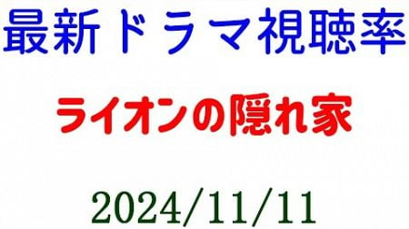 ライオンの隠れ家 高視聴率を維持！ドラマ視聴率速報☆2024年11月11日付