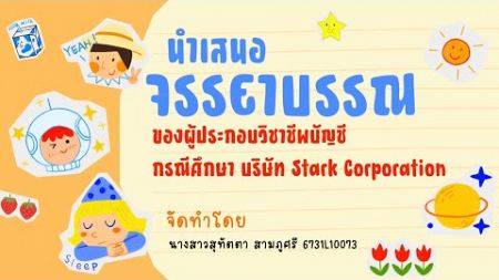 จรรยาบรรณของผู้ประกอบวิชาชีพบัญชี กรณีศึกษา บริษัท Stark Corporation