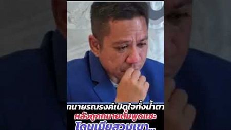 น้ำตายลูกผู้ชาย #ทนายรณณรงค์ #news #ข่าวดารา #ข่าวบันเทิง #shorts