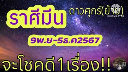 #ราศีมีน ดาวศุกร์(ย้าย) 9พ.ย-5ธ.ค &quot;จะโชคดี1เรื่อง&quot;