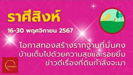 #ราศีสิงห์ 16-30 พ.ย. 67 โชคดีเรื่องบ้าน ลงทุนก้าวหน้า ครอบครัวอบอุ่น #ดูดวง #บรมครูโหร