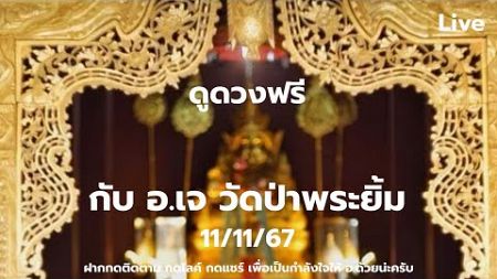 ใจหม่นหมองขัดลาภ|ไลฟ์สดดูดวงฟรี(ถ้าดูเยอะให้มาดูที่บ้านบางนา ส-อ)กับ อ.เจ-วัดป่าพระยิ้ม11/11/67