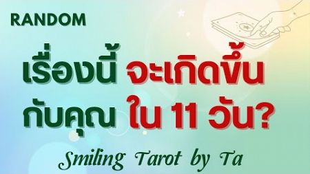 🙂[#Random] เรื่องนี้จะเกิดขึ้นกับคุณใน 11 วัน? ☀️✨#ไพ่ทาโรต์ #ดูดวง #ไพ่ยิปซี #timeless #ดูดวงฟรี