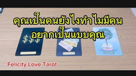 Pick a card: คุณเป็นคนยังไงทำไมมีคนอยากเป็นแบบคุณ #random #tarot #ดูดวง #pickacard