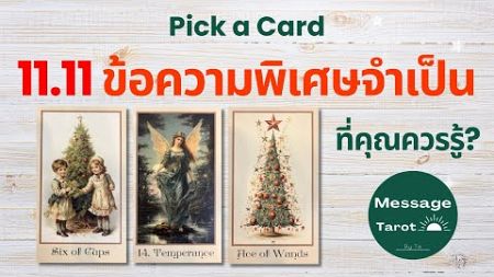 🦋[Pick a Card] 1111 ข้อความพิเศษจำเป็นที่คุณควรรู้? ✨ #pickacard #ดูดวง #tarot #ไพ่ยิปซี