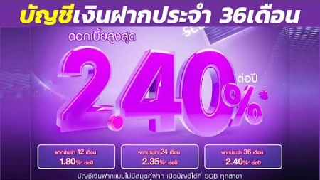 บัญชีเงินฝากประจำE Passbook 36เดือน ดอกเบี้ยสูงสุด 2.40% แบบไม่มีสมุดคู่ฝาก |ธนาคารไทยพาณิชย์ SCB