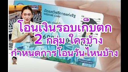 การโอนเงินรอบเก็บตก 2 กลุ่ม ใครบ้าง โอนวันไหน