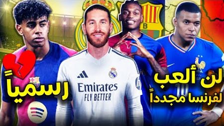 رسمياً ريال مدريد يفقد 3 نجوم وبرشلونة يعلن غياب نجميه💔نهاية مسيرة مبابي مع فرنسا!❌خيبة ميسي🔚+الحصاد