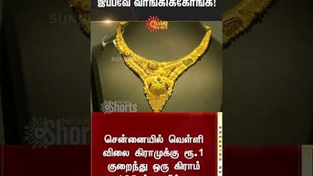 Gold rate falls | Today gold Price | Silver Rate | Chennai | Sunnews