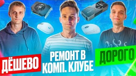 Ремонт в компьютерном клубе. Дешевый vs Дорогой, 4 МЛН vs 200К. Как открыть компьютерный клуб