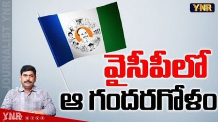 వైసీపీ‎లో ఆ గందరగోళం..! | Confusion in YSRCP Party | YS Jagan | AP Politics | Journalist YNR