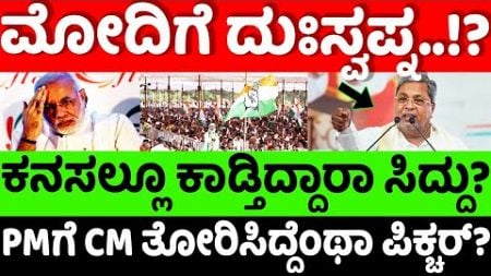 Siddaramaiah:Modi: ಮೋದಿಗೆ ದು:ಸ್ವಪ್ನ... ಕನಸಲ್ಲೂ ಕಾಡ್ತಿದ್ದಾರಾ ಸಿದ್ದು ಸಿದ್ದು? |hello kannada||politics|