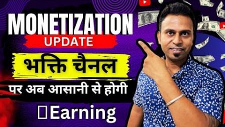 अब भक्ति चैनल पर Earning करना हुआ आसान | How Earn Money from YouTube | Bhakti Channel |