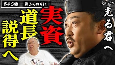 【天皇譲位へ？】三条天皇と道長、深まる対立。譲位を迫る道長に、実資も動き…【光る君へ】NHK大河ドラマ・モノマネ撮って出し解説「第43回輝きののちに」