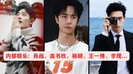 内部娱乐 肖战，虞书欣，杨颖，王一博，李现... #王一博 #Wángyībó #WangYibo #Вангибо #ワンイーボ #หวังอี้ป๋อ #1黎春郑