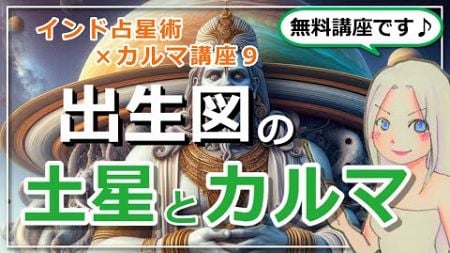 【インド占星術×カルマ講座９】「土星」と「カルマ」