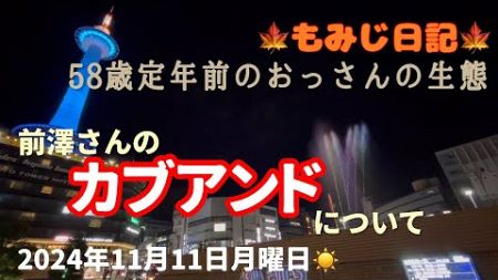 【もみじ🍁ファイナンス】241112_前澤さんの新サービス「カブアンド」について考えてみました。