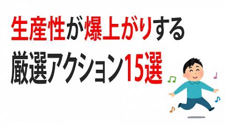 【ためになる雑学】生産性が爆上がりする厳選アクション15選！