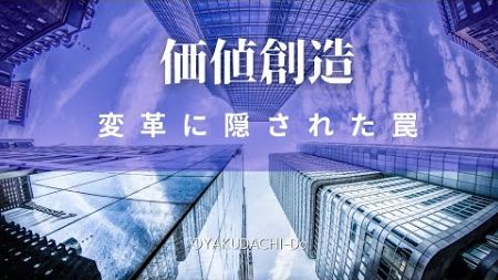 変革か？業績か？、価値創造か？生産性か？／経営トップの経営判断10カ条【第6話】