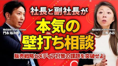 【壁打ち】40％生産性UP！グリーンウォールの凄さを知ってほしい...社長と副社長が本気の相談｜ビジネス本音酒場 Vol.18