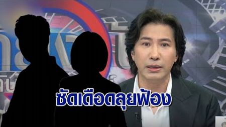 ‘หนุ่ม กรรชัย’ ลุยดำเนินคดี ‘นักร้องสาว-ดาราดัง’ อ้างชื่อตบทรัพย์ 20 ล้าน ฝากคำพูดแรงทิ้งท้าย