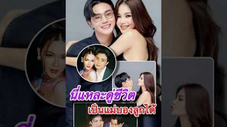 หนุ่มตระกูลใหญ่ ชมหวานใจดาราดัง ขอเป็นคู่ชีวิตและแม่ของลูก