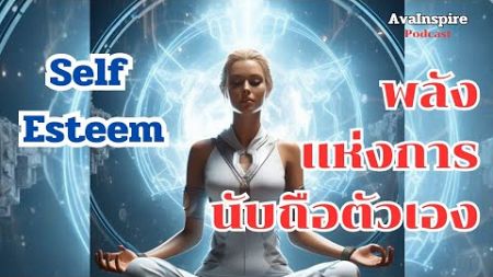 หนังสือเสียง Self Esteem พลังแห่งการนับถือตัวเอง |จิตวิทยา|พลังความคิดบวก|mindset