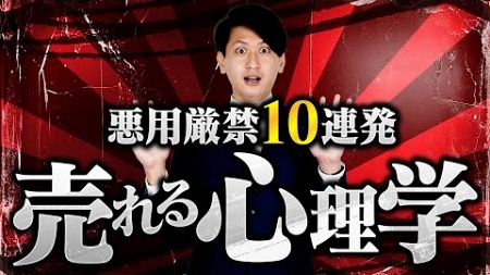 【営業心理学】売れるセールストーク！営業成績一位の男が使う悪用厳禁の心理ワザ10連発！