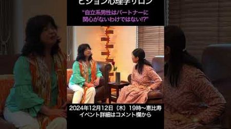 自立系男性はパートナーに関心がないわけではない⁉︎ #psychologyofvision #夫婦 #心理学 #イベント #人間関係 #ビジョン心理学 #東京 #恵比寿 #幸せ