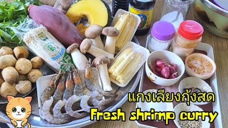 #แกงเลียงกุ้งสด #อร่อย #อาหาร #ไลฟ์สด