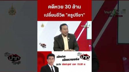 คดีหวย 30 ล้านเปลี่ยนชีวิต จากคุณครูสู่พ่อครัวร้านอาหาร | เปิดปากกับภาคภูมิ