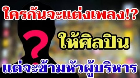 ใครจะแต่งเพลงให้ศิลปิน⁉️แต่จะข้ามหัวผู้บริหาร