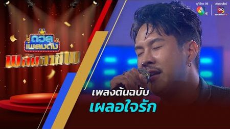 ดวลเพลงดัง พลังอาชีพ | เพลงเผลอใจรัก | 11 พ.ย.67