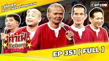 🔴 Live EP351 เวทีตลก ตอน เพลงฮาปัญหากวน คณะ สุเทพ สีใส | คาเฟ่ Return CLASSIC โชว์ตลกที่คุณคิดถึง