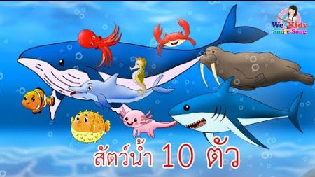 เพลงสัตว์น้ำ 10 ตัว I เพลงเด็กยิ้ม