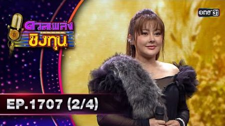 ดวลเพลงชิงทุน | Ep.1707 (2/4) | 11 พ.ย. 67 | one31